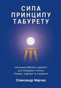 Ukranian Edition - The Power of the Tabouret Principle