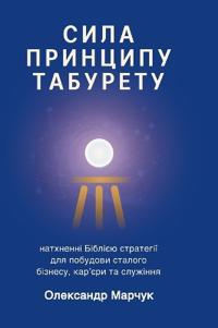 Ukranian Edition - The Power of the Tabouret Principle