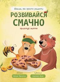 Розвивайся смачно. Літо