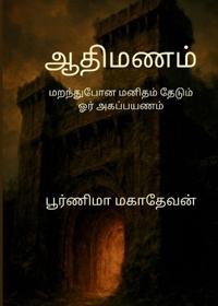 ஆதிமணம்