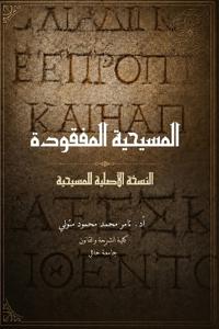 المسيحية المفقودة
