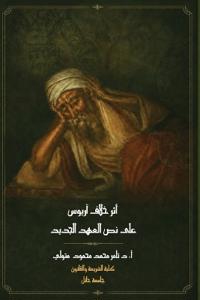 أثر خلاف آريوس على نص العهد الجديد