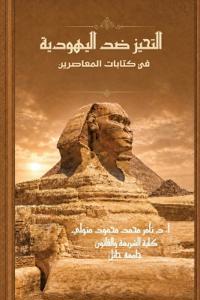 التحيز ضد اليهودية
