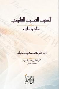 نقد نص العهد الجديد