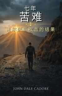 七年苦难