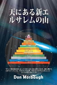 天の新しいエルサレムの山