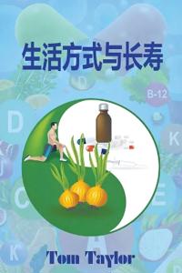 生活方式与长寿
