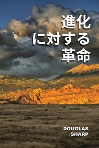 進化に対する革命