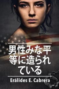 男性みな平等に造られている