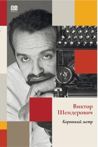 Korotkiy metr