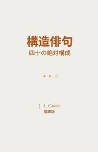 『構造俳句』