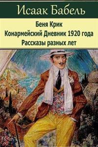 Benja Krik. Konarmejskij Dnevnik 1920 Goda. Rasskazy Raznyh Let