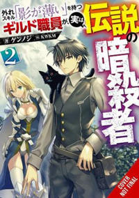 Hazure Skill: The Guild Member with a Worthless Skill Is Actually a Legendary Assassin, Vol. 2 (light novel)