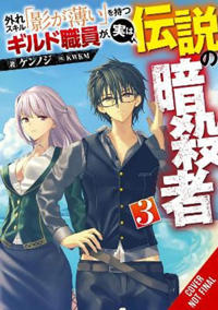 Hazure Skill: The Guild Member with a Worthless Skill Is Actually a Legendary Assassin, Vol. 3 (light novel)