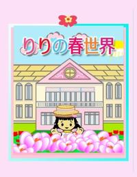 りりの春世界