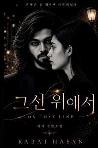 그 선 위에서