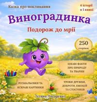Виноградинка