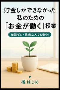 貯金しかできなかった私のための「お金が働く」授業
