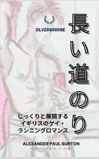 長い道のり