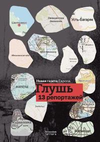 Глушь