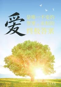 爱是唯一不变的答案，永恒的终极答案