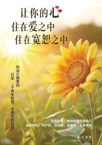 让你的心住在爱中，住在宽恕之中