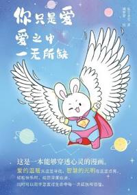 你只是爱， 爱之中一无所缺