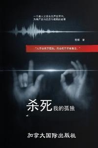 杀死我的孤独