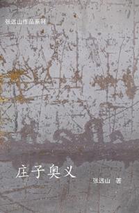 庄子奥义