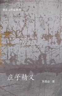 庄子精义