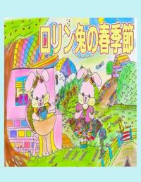 ロリン兎の春季節
