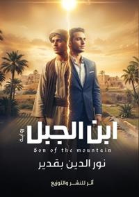 ابن الجبل