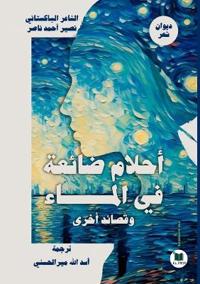 أحلام ضائعة في الماء وقصائد أخرى
