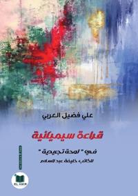 قراءة سيميائية في "لوحة تجريدية" للكاتب عبد &#