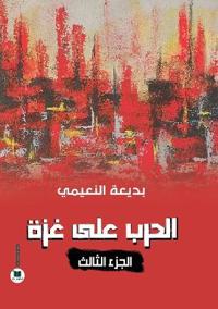 الحرب على غزة