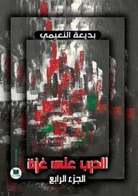 الحرب على غزة