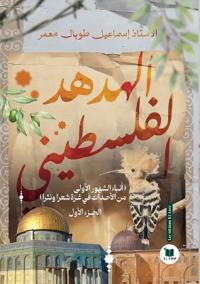 الهدهد الفلسطيني