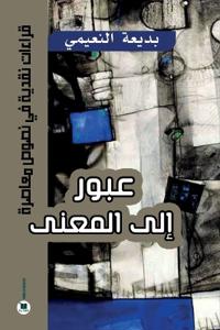 عبور إلى المعنى