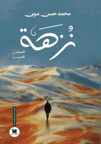 نُزهة