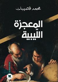 المعجزة الليبية
