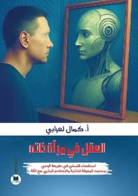 العقل في مرآة ذاته