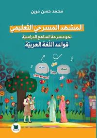 المشهد المسرحي التعليمي