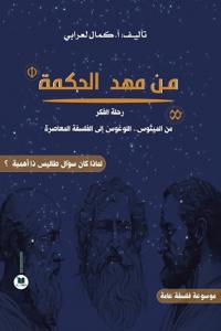 من مهد الحكمة