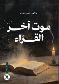 موت آخر القراء