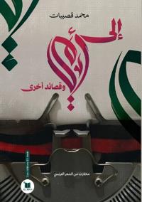 إلى أمي وقصائد أخرى