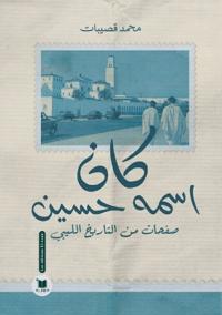 كان اسمه حسين