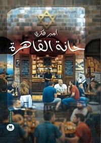 حانة القاهرة