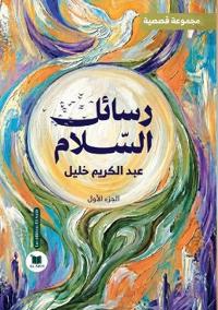 رسائل السلام