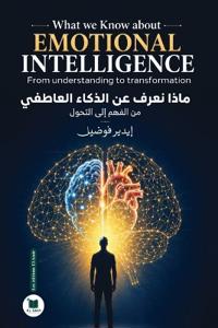 ماذا نعرف عن الذكاء العاطفي