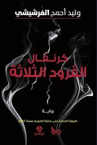 كرنفال القرود الثلاثة